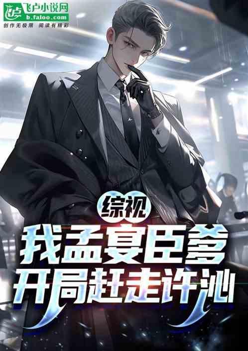 孟宴臣是什么