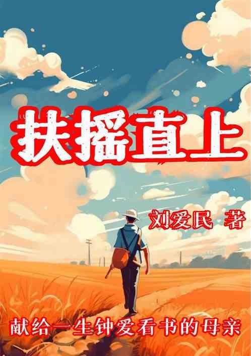 扶摇直上的意思解释