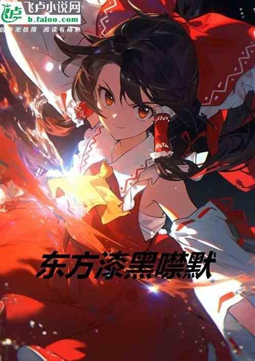 漆黑噤默帅图
