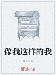 像我这样的人歌词简谱