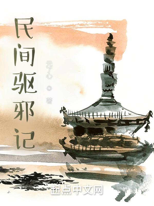 关于民间驱邪的书籍
