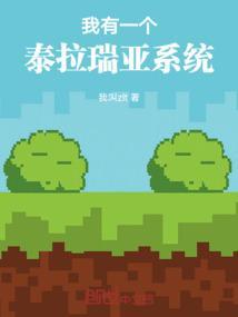 “泰拉瑞亚”
