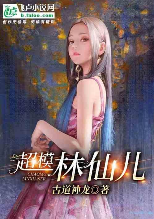 电影林仙儿