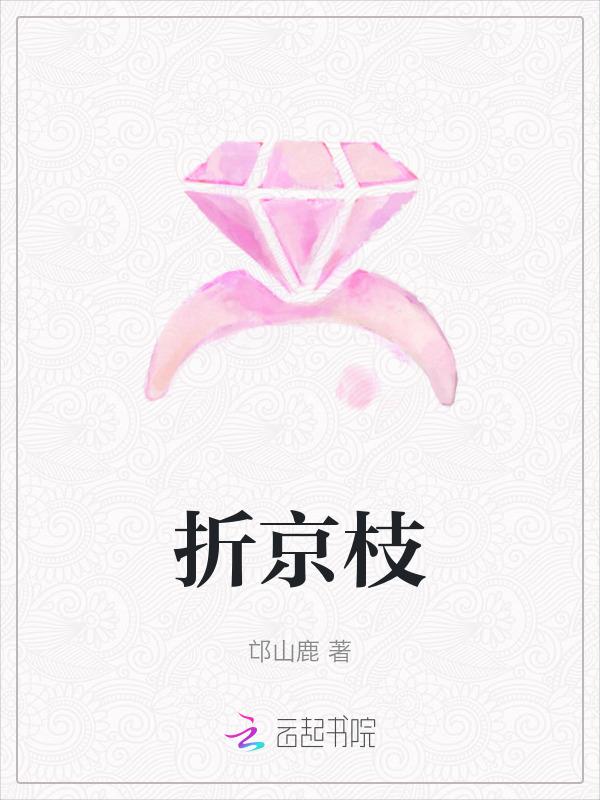 折京枝by西菁免费阅读
