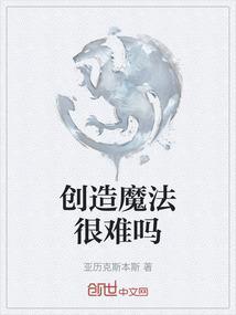 创造魔法的图片