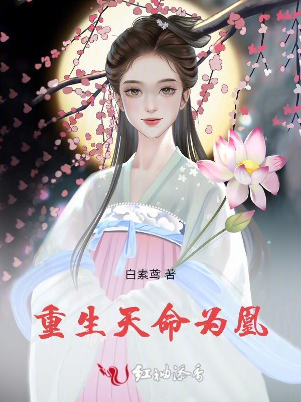 天命为凰83章
