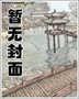 长生界修炼体系