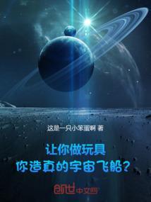 自制玩具飞船