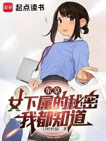 东京女下属的秘密我都知道