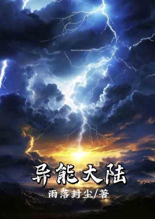 异能大陆苏沐最新章节更新