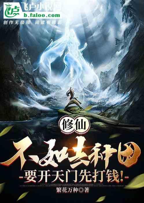 修仙不如去种地