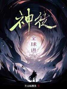 全球进化咋样
