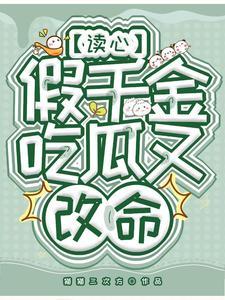 吃瓜又改命 最新章节列表