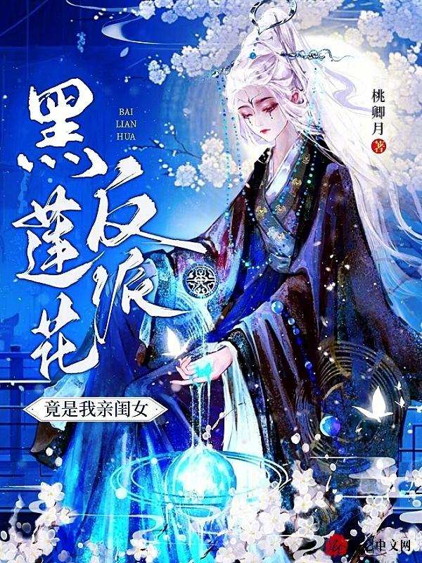 反派黑莲花攻略手册 作者雪肌森森