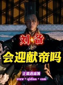 刘备有机会一统天下么