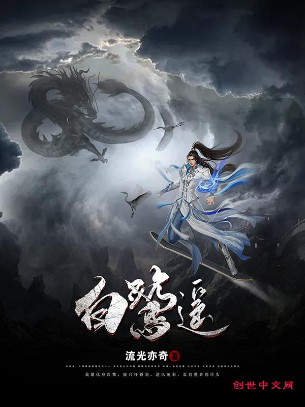 白鹭谣大结局