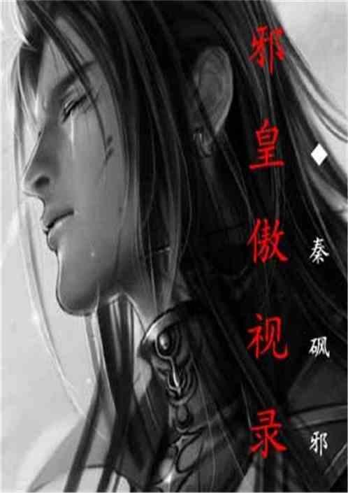 邪皇至尊免费阅读