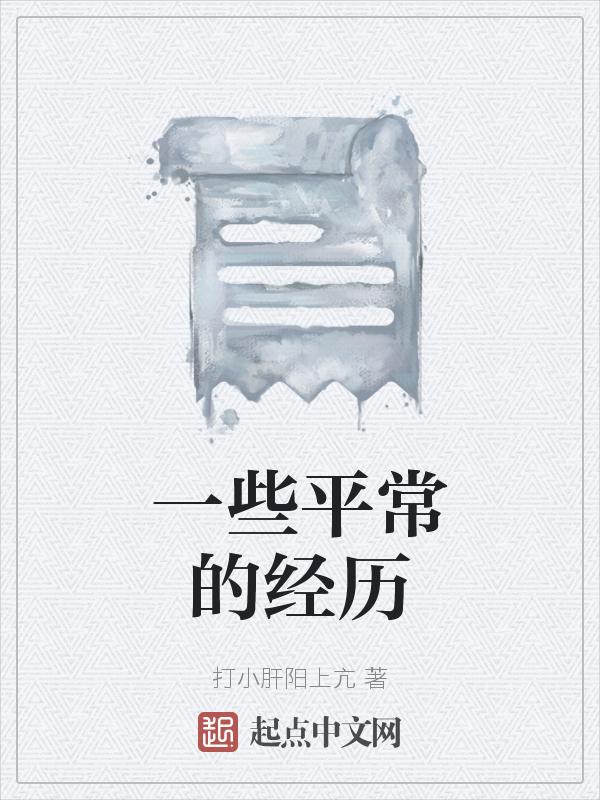 我们所经历的每个平凡的日常