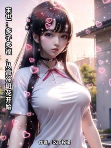从高冷班花开始全集
