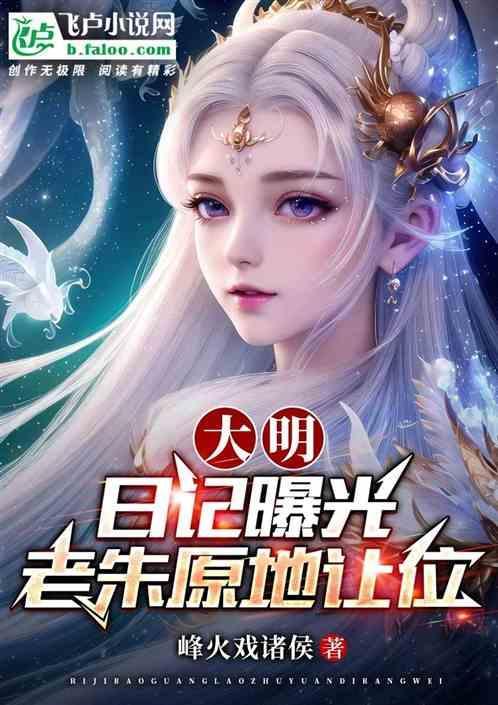 大明日记