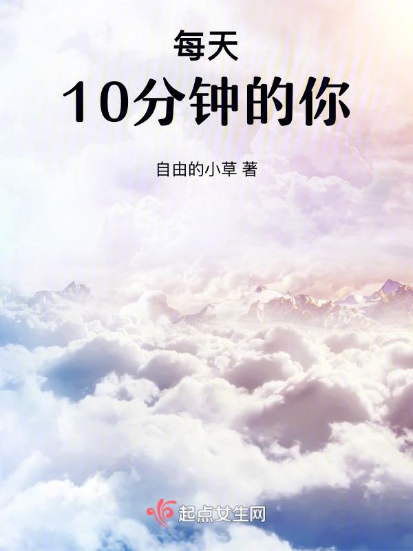 每天10分钟锻炼有效吗