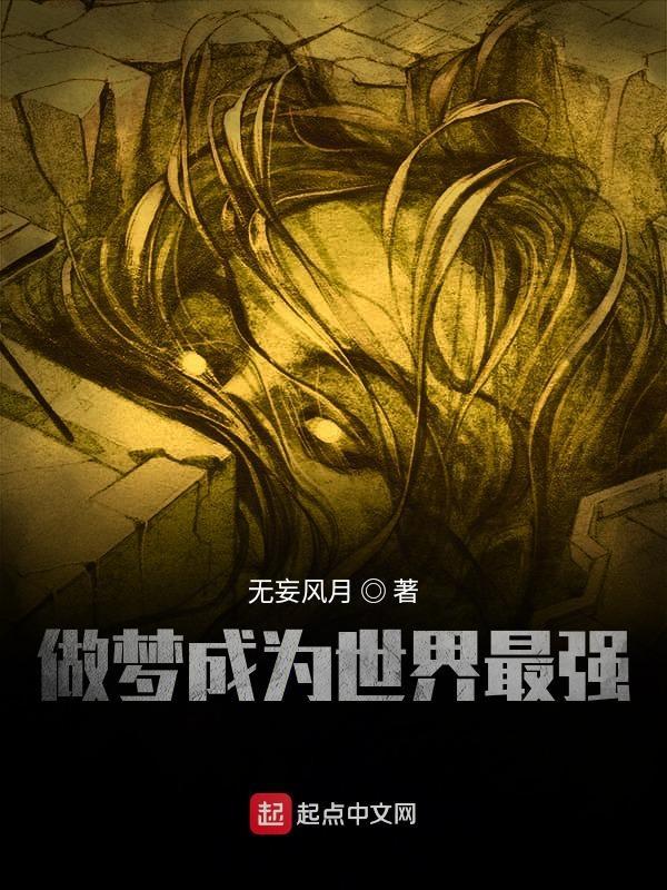 做梦成为世界最强人