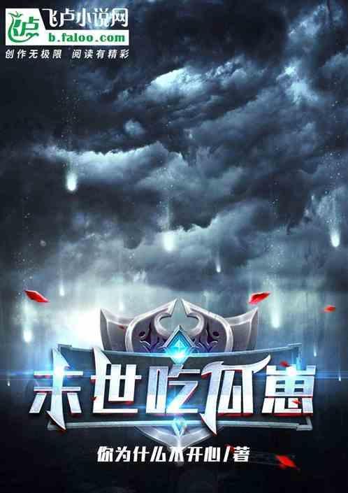 末世吃货指南