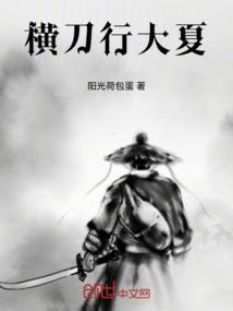 横刀 最新章节 无弹窗