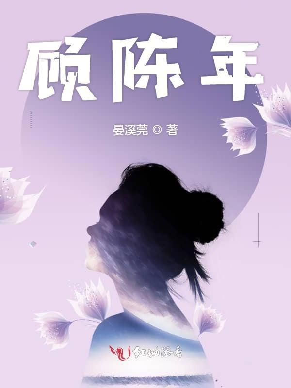 顾陈年安瑶