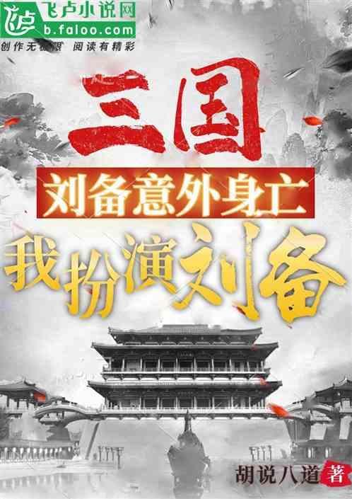 三国饰演刘备