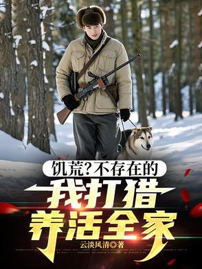 饥荒?不存在的