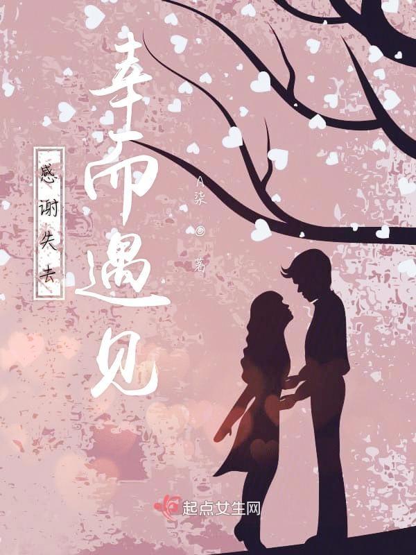 感谢遇见也感谢离开