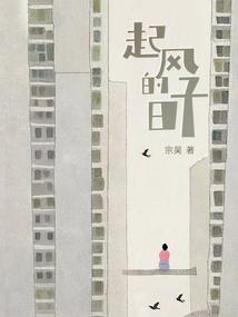 起风的日子散文诗