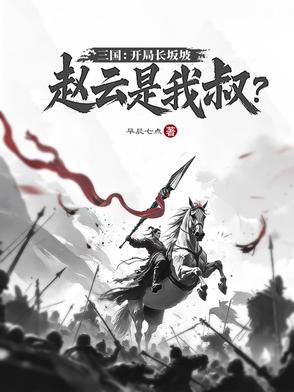 三国演义赵云长坂坡