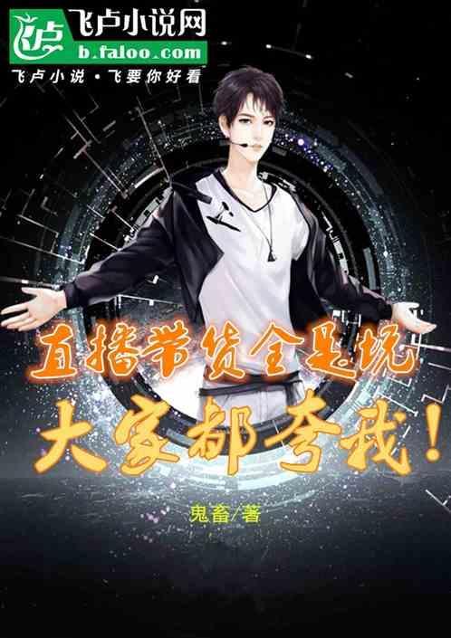 直播带货的坑