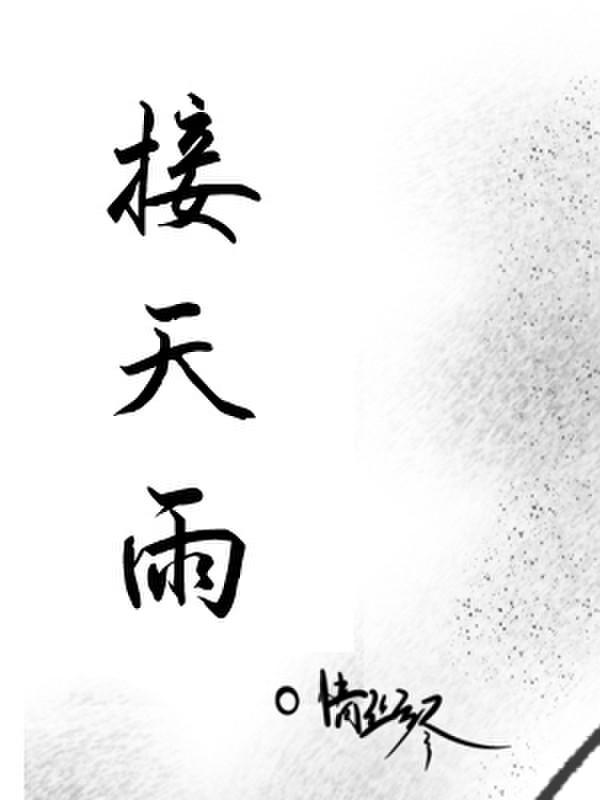 接天雨什么意思