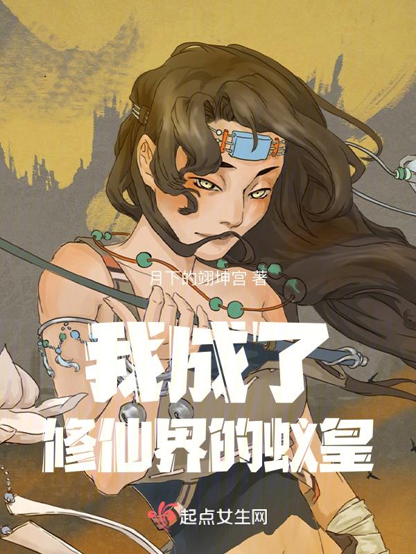 我成了修仙界的黑月光
