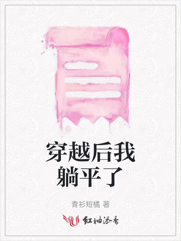 穿越到现代后躺赢了