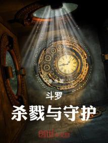 斗罗杀戮之神是谁