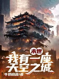 末世我有一座天空之城3Q读书网