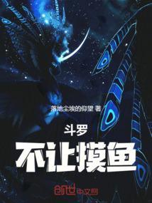 斗罗摸鱼的我被女神偷听心声