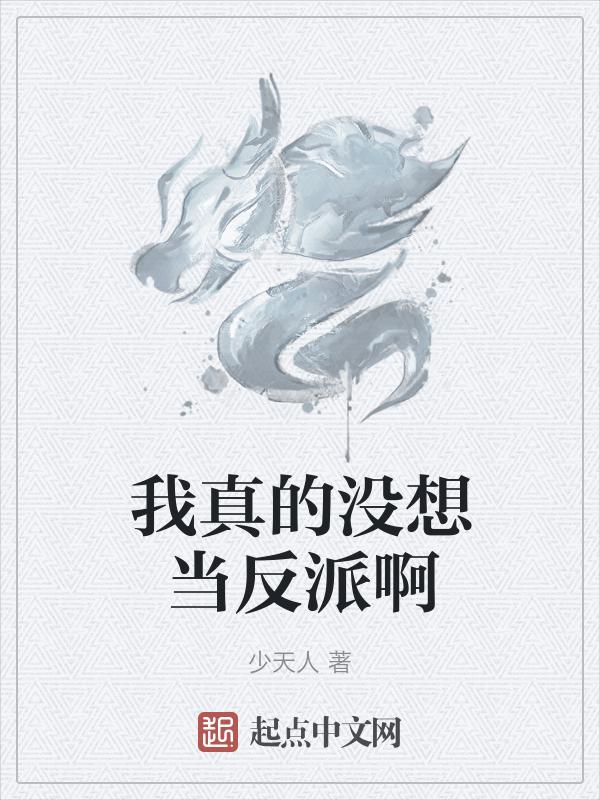 我真没想当反派啊完整版