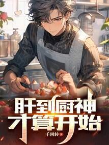 肝到厨神才算开始笔趣阁无弹窗阅读