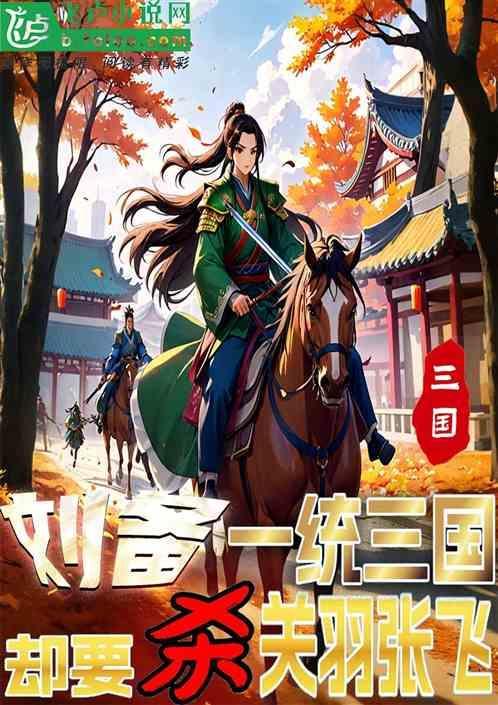 刘备是为了关羽伐吴的吗