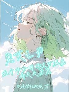 鬼灭女鬼