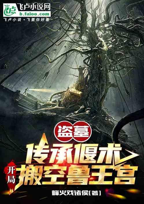 盗墓开局两大传承