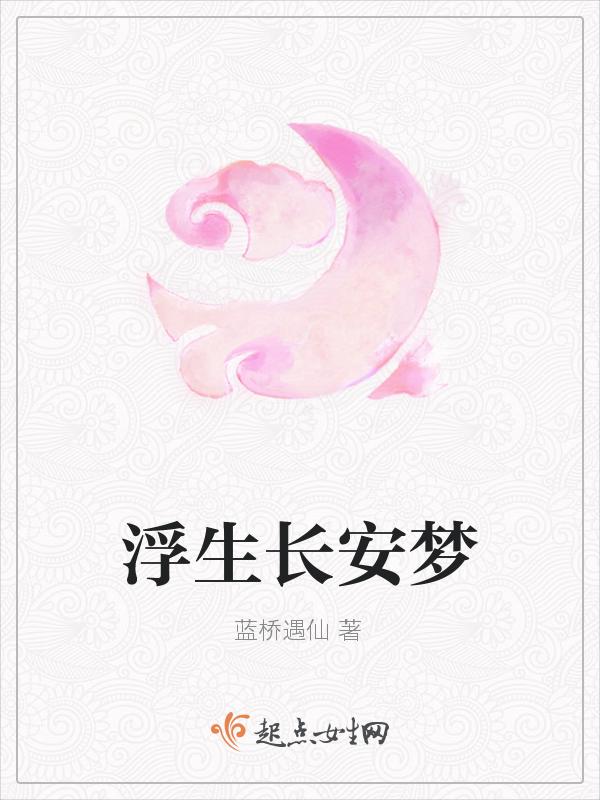 浮生长乐