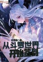 从斗罗世界开始签到笔趣阁