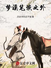 梦溪笔谈译注