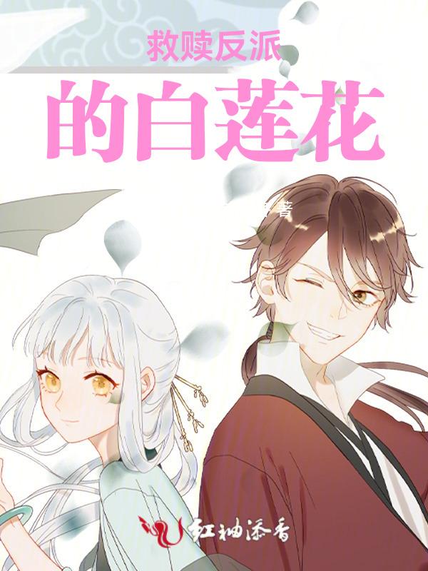 救赎反派的小莲花百度